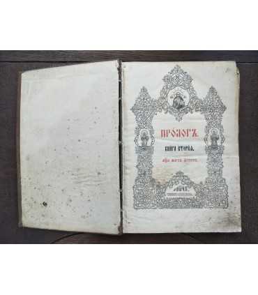 Пролог Книга вторая (Март-Август)