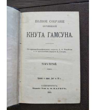Собрание сочинений Кнута Гамсуна (том 1,2 и 5)