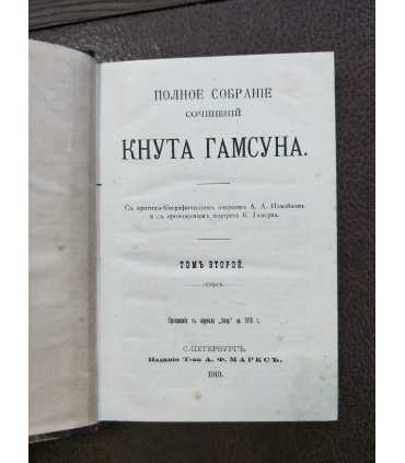 Собрание сочинений Кнута Гамсуна (том 1,2 и 5)