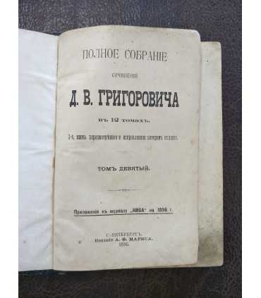 Собрание сочинений Д.В. Григоровича. Тома 9-10