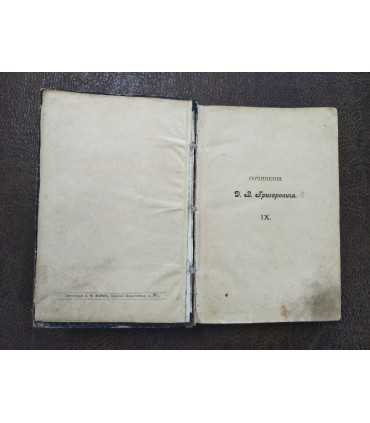 Собрание сочинений Д.В. Григоровича. Тома 9-10