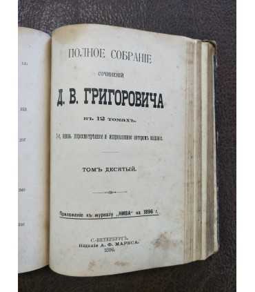 Собрание сочинений Д.В. Григоровича. Тома 9-10