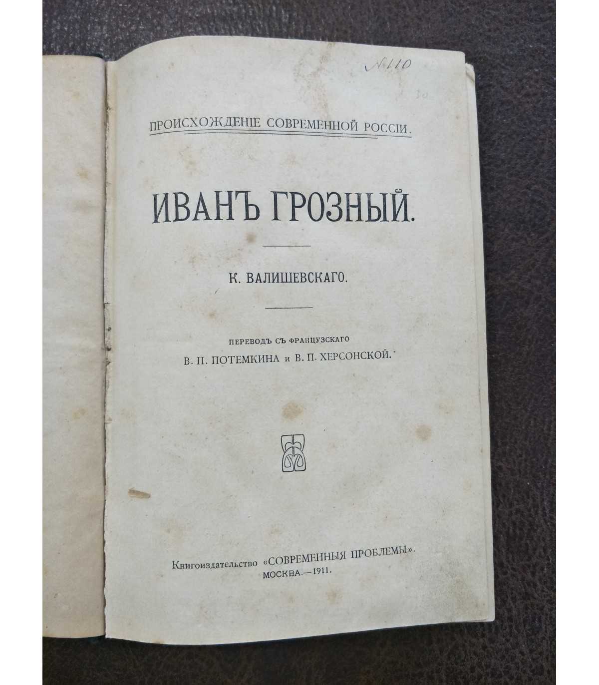 Происхождение современной России. Иван Грозный.