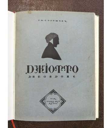 Г.К. Соломин. Джиотто ди Бондоне: Эпоха раннего Ренессанса.