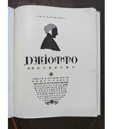 Г.К. Соломин. Джиотто ди Бондоне: Эпоха раннего Ренессанса.