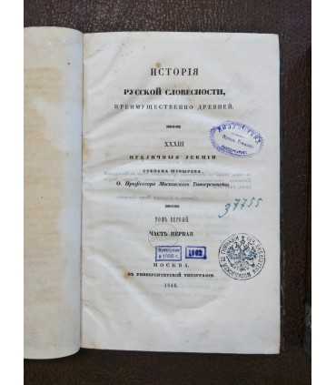 История русской словесности преимущественно древней.