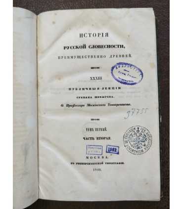 История русской словесности преимущественно древней.