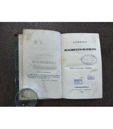 Сочинения Нелединского-Мелецкого