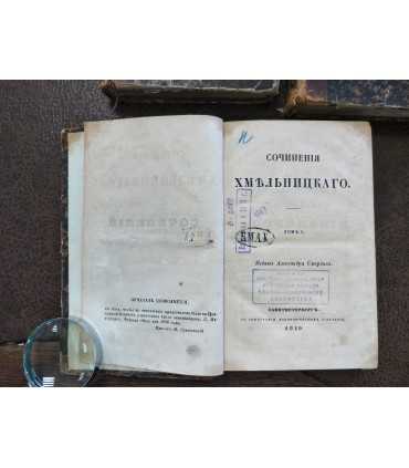 Сочинения Хмельницкаго.