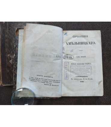 Сочинения Хмельницкаго.