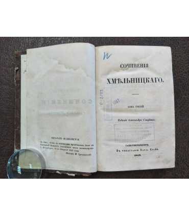 Сочинения Хмельницкаго.