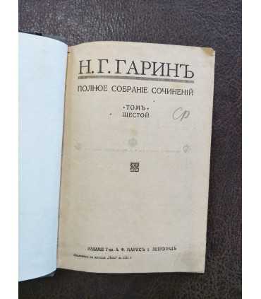 Собрание сочинений. Н. Г. Гарин. Том 1, 6