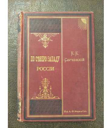 По Северо-Западу России. К.К. Случевский