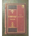 По Северо-Западу России. К.К. Случевский