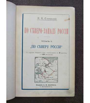 По Северо-Западу России. К.К. Случевский