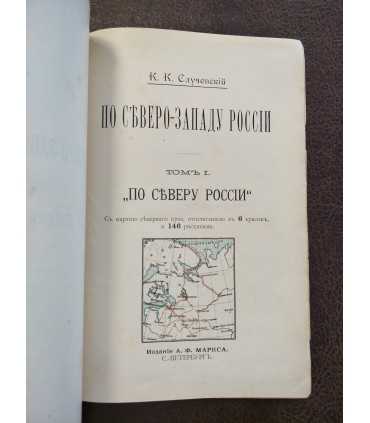 По Северо-Западу России. К.К. Случевский