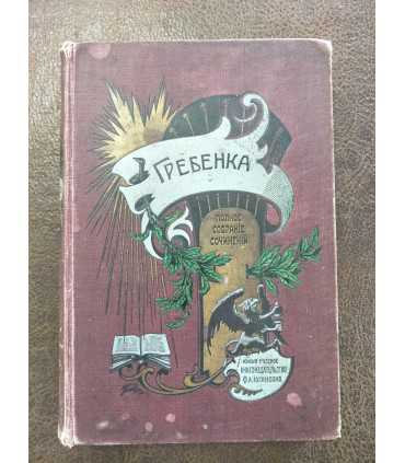 Сочинения Е.П. Гребенки