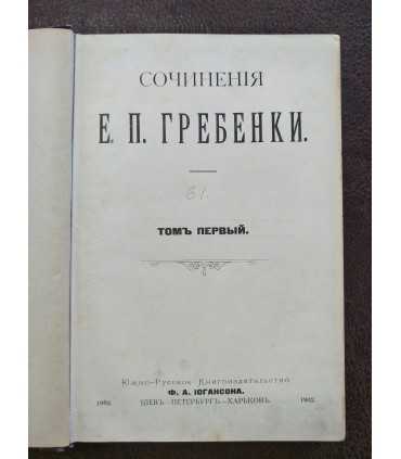 Сочинения Е.П. Гребенки