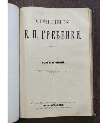 Сочинения Е.П. Гребенки