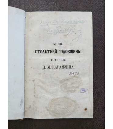 Письма Н.М. Карамзина к И.И. Дмитриеву