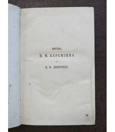 Письма Н.М. Карамзина к И.И. Дмитриеву