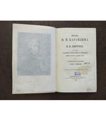 Письма Н.М. Карамзина к И.И. Дмитриеву