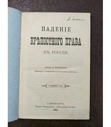 Иванюков И.И. Падение крепостного права в России