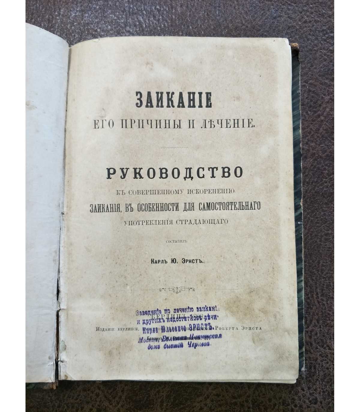 Заикание, его причины и лечение