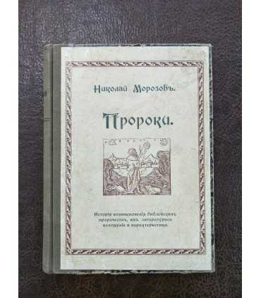 Пророки. Николай Морозов