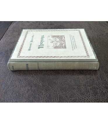 Пророки. Николай Морозов