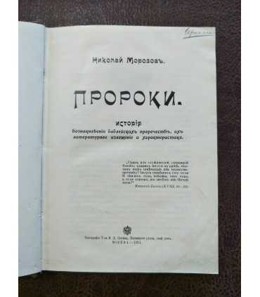 Пророки. Николай Морозов