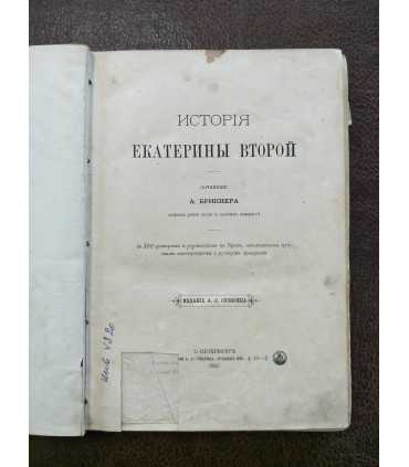 Брикнер, А. История Екатерины Второй.