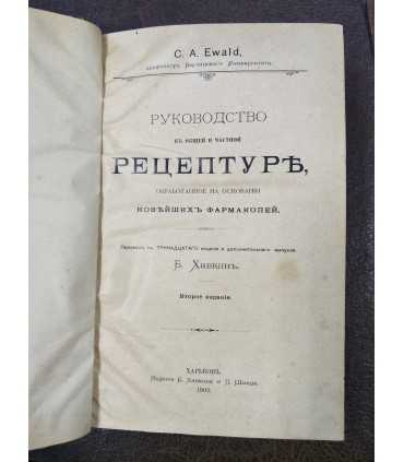 Руководство к общей и частной рецептуре, обработанное на основании новейших фармакопей.