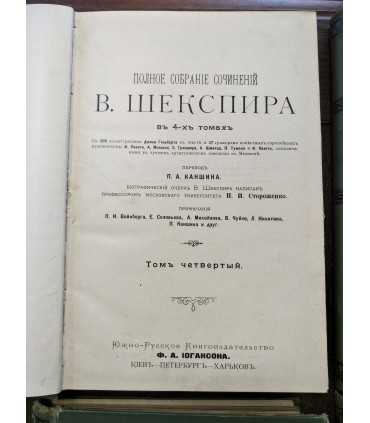 Полное собрание сочинений В. Шекспира