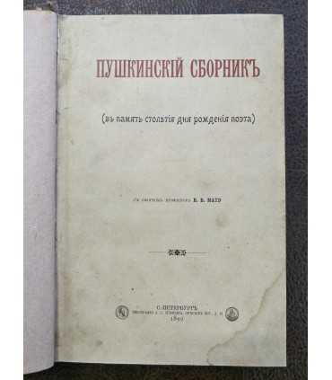 Пушкинский сборник (в память столетия дня рождения поэта)