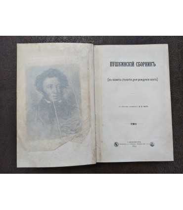Пушкинский сборник (в память столетия дня рождения поэта)