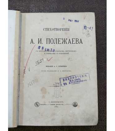 Стихотворения А.И. Полежаева