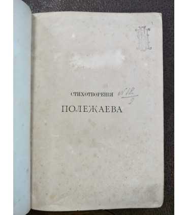 Стихотворения А.И. Полежаева