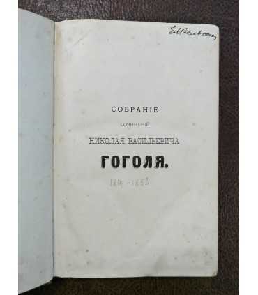 Собрание сочинений Н.В. Гоголя
