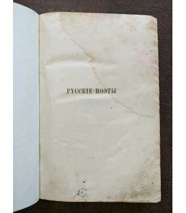 Русские поэты в биографиях и образцах