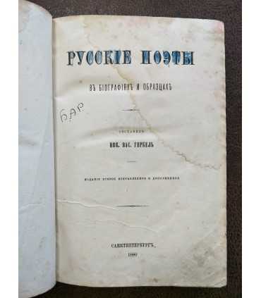 Русские поэты в биографиях и образцах