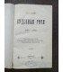 А.Ф. Кони - Судебные речи 1868-1888 гг.