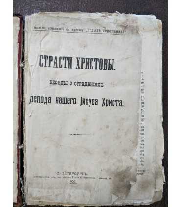 Страсти Христовы