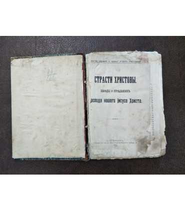 Страсти Христовы