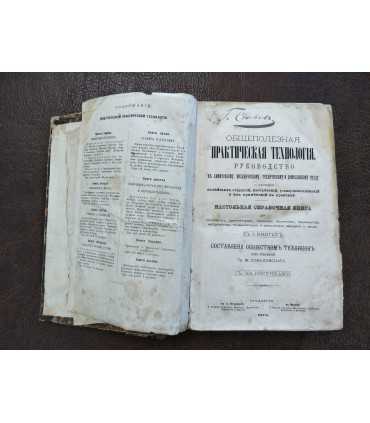 Общеполезная практическая технология. Руководство к химическому, механическому, техническому и ремесленному труду