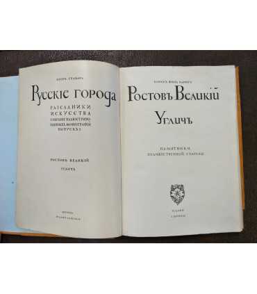 Ростов Великий. Углич: Памятники художественной старины