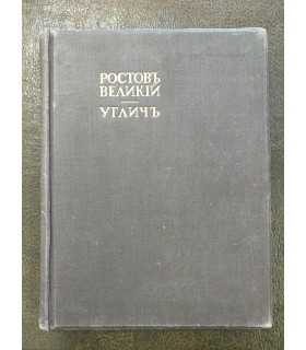 Ростов Великий. Углич: Памятники художественной старины