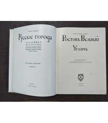 Ростов Великий. Углич: Памятники художественной старины