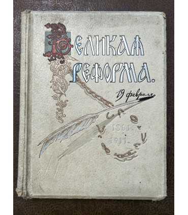 Великая реформа.