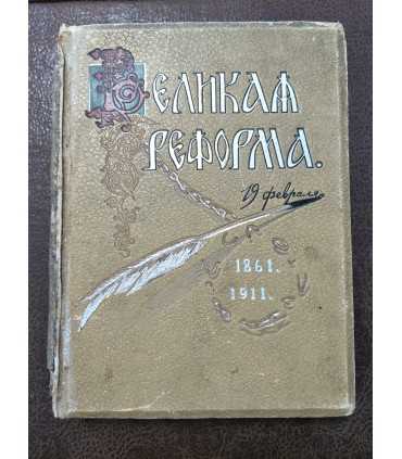 Великая реформа.